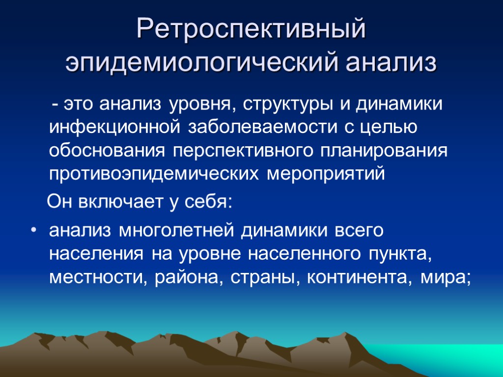 Ретроспективный эпидемиологический анализ - это анализ уровня, структуры и динамики инфекционной заболеваемости с целью